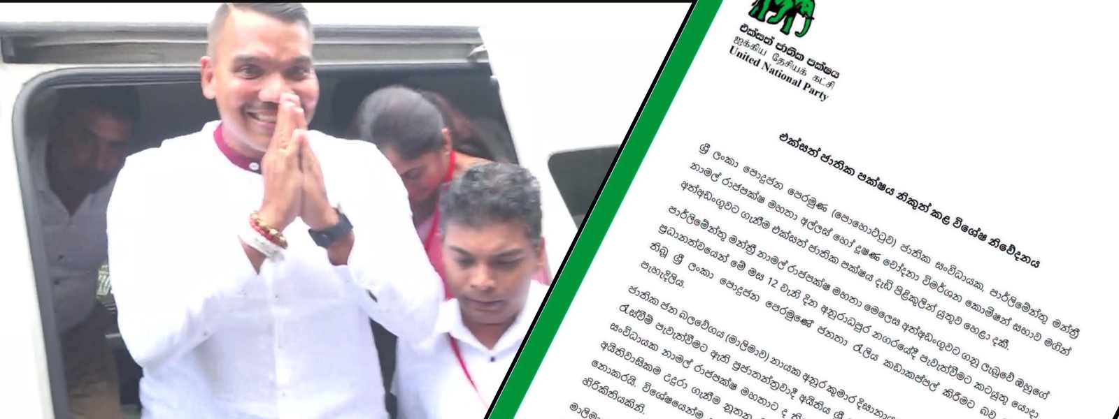 නාමල් අත්අඩංගුවට ගැනීම ගැන එජාපයෙන් නිවේදනයක්